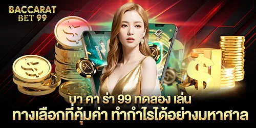 บา คา ร่า 99 ทดลอง เล่น ทางเลือกที่คุ้มค่า ทำกำไรได้อย่างมหาศาล