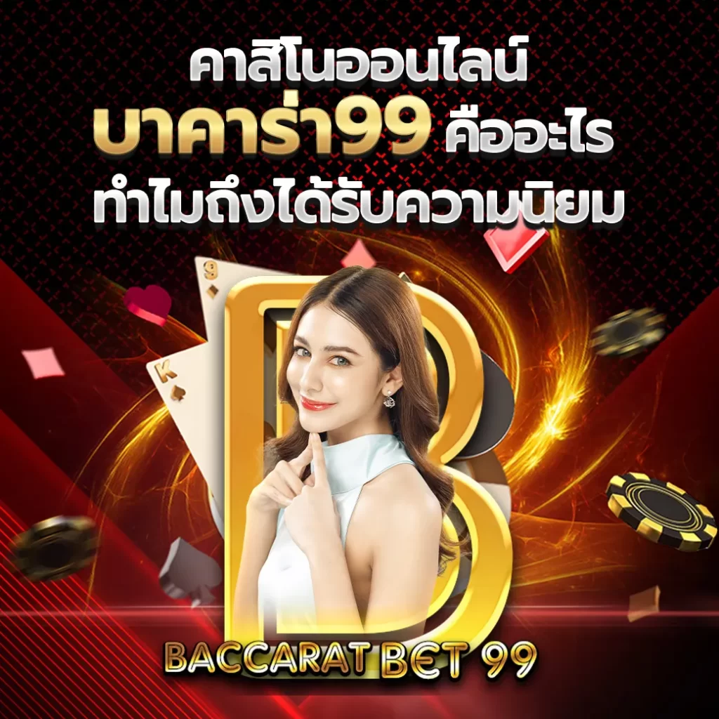 บาคาร่า99 คืออะไร ทำไมถึงได้รับความนิยมในปัจจุบัน