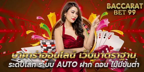 บาคาร่าออนไลน์ เว็บมาตราฐานระดับโลก ระบบ AUTO ฝาก ถอน ไม่มีขั้นต่ำ