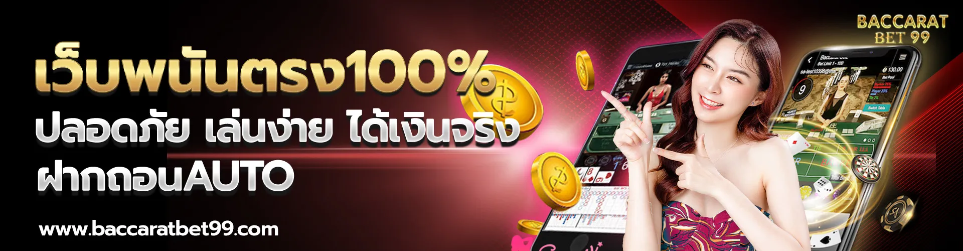 เว็บพนันตรง100% เว็บแท้ ปลอดภัย มั่นคง เล่นง่าย ได้เงินจริง ฝากถอนauto