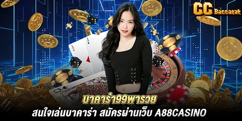 บาคาร่า99พารวย สนใจเล่นบาคาร่า สมัครผ่านเว็บ A88casino