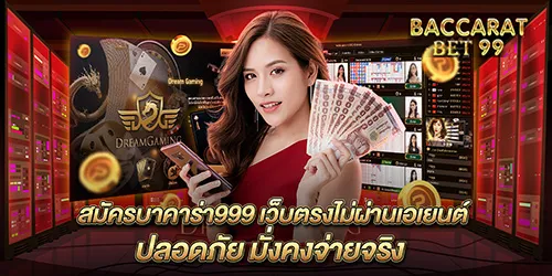 สมัครบาคาร่า999 เว็บตรงไม่ผ่านเอเยนต์ ปลอดภัย มั่งคงจ่ายจริง