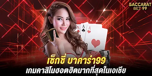 เซ็กซี่ บาคาร่า99 เกมคาสิโนฮอตฮิตมากที่สุดในเอเชีย