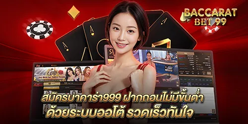 สมัครบาคาร่า999 ฝากถอนไม่มีขั้นต่ำ ด้วยระบบออโต้ รวดเร็วทันใจ
