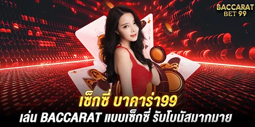 เซ็กซี่ บาคาร่า99 เล่น Baccarat แบบเซ็กซี่ รับโบนัสมากมาย