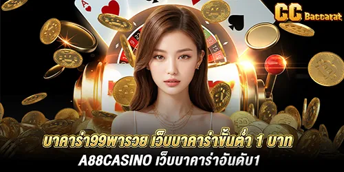 บาคาร่า99พารวย เว็บบาคาร่าขั้นต่ำ 1 บาท A88casino เว็บบาคาร่าอันดับ1 