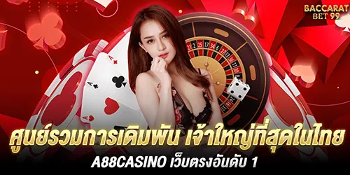 ศูนย์รวมการเดิมพัน เจ้าใหญ่ที่สุดในไทย A88CASINO เว็บตรงอันดับ 1